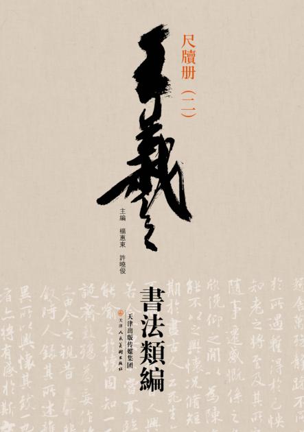 王羲之书法类编  尺牍册  2 封面