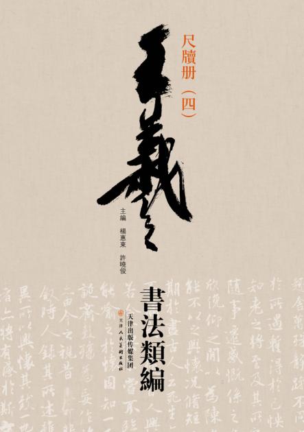 王羲之书法类编  尺牍册  4 封面