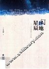 闽地星辰  当代福建作家论集 封面