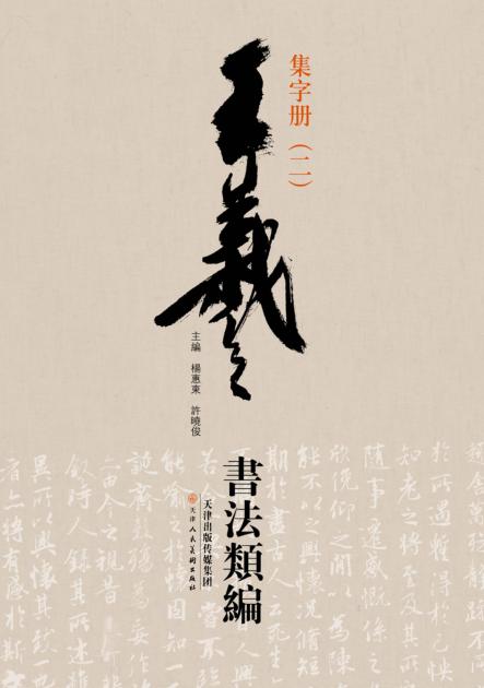 王羲之书法类编  集字册  2 封面