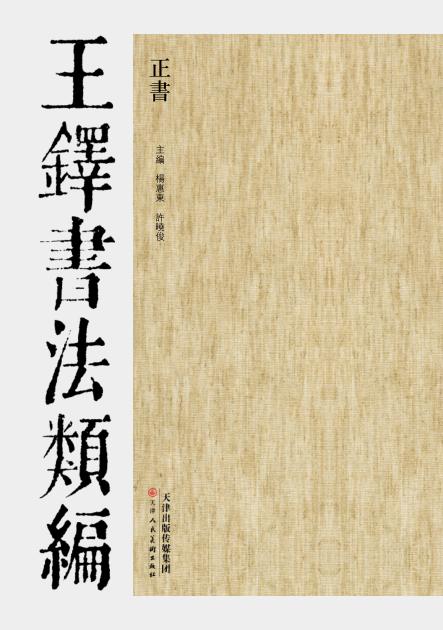 王铎书法类编  正书 封面
