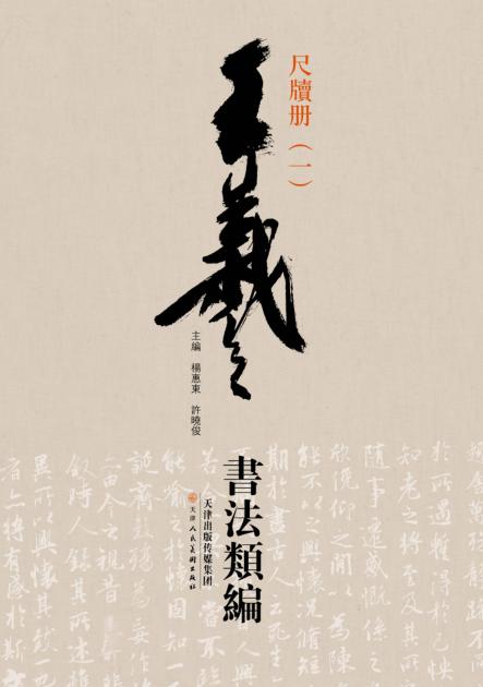 王羲之书法类编  尺牍册  1 封面