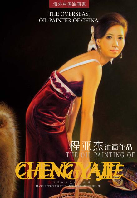 程亚杰油画作品 封面