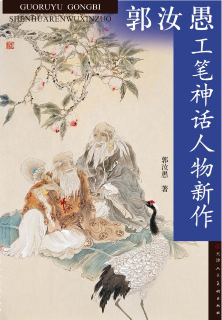 郭汝愚工笔神话人物新作 封面