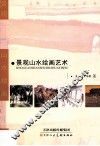 景观山水绘画艺术 封面