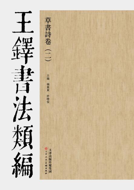 王铎书法类编  草书诗卷  2 封面