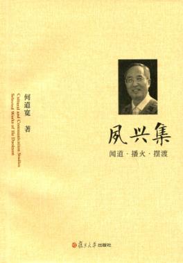 夙兴集 闻道播火摆渡 封面