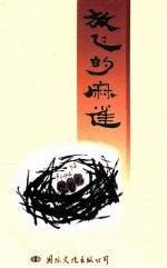 潭平之光丛书  放飞的麻雀 封面