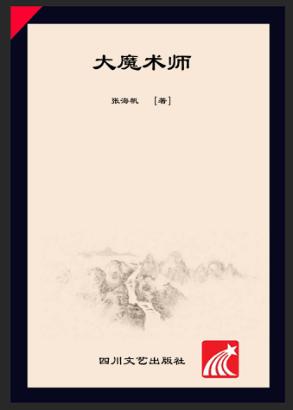 大魔术师 封面