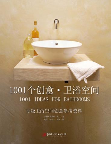1001个创意卫浴空间 封面