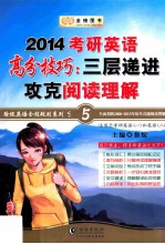 2014徐绽考研英语系列之五  考研英语高分技巧  三层递进攻克阅读理解 封面