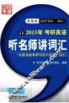 2015年考研英语  听名师讲词汇  普辅版 封面