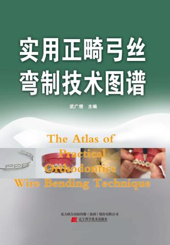 实用正畸弓丝弯制技术图谱 封面