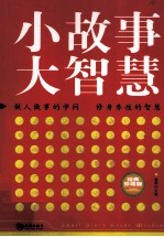 小故事大智慧 封面