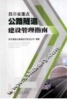 四川省重点公路隧道建设管理指南 封面