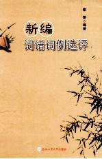 新编词谱词例选评 封面