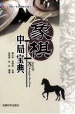 象棋中局宝典 封面