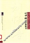 刘师培经学教科书 封面