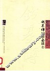 钱基博国学必读  上 封面