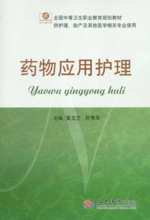 药物应用护理 封面