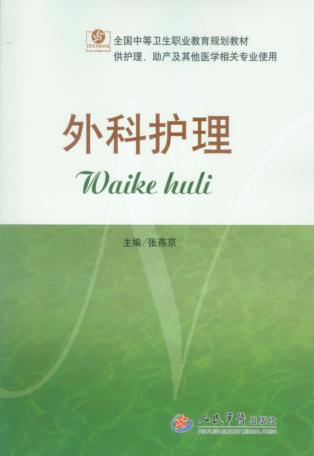 外科护理 封面