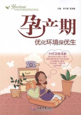 孕产期优化环境保优生 封面
