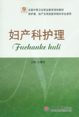妇产科护理 封面