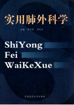 实用肺外科学 封面