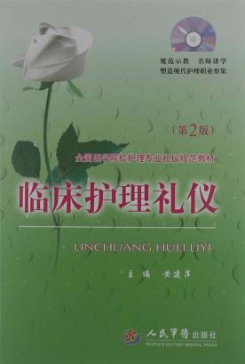 临床护理礼仪 封面