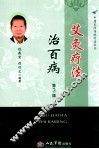 艾灸疗法治百病 封面