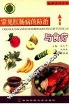 常见肛肠病的防治与食疗 封面