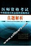 中西医结合执业医师资格考试真题解析 封面