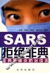 拒绝非典 非典型肺炎预防读本 封面