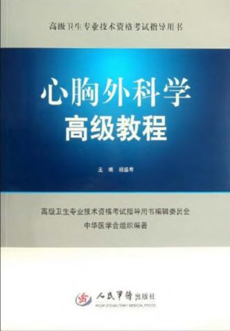 心胸外科学高级教程 封面