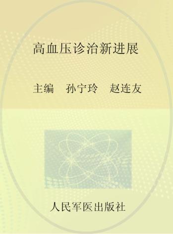 高血压诊治新进展 封面