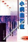 小病自己医 封面