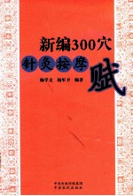 新编300穴针灸按摩赋 封面
