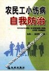 农民工小伤小病自我防治 封面