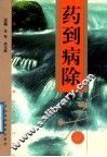 药到病除 封面