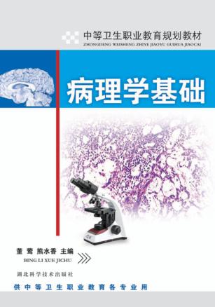病理学基础 封面