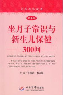 坐月子常识与新生儿保健300问 封面