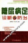 糖尿病足诊断与防治 封面