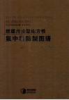 燃煤污染型地方氟中毒防治图谱 封面