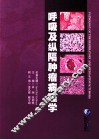 呼吸及纵隔肿瘤病理学 封面