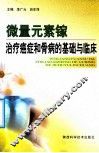 微量元素镓治疗癌症和骨病的基础与临床 封面