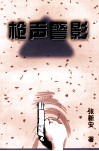 枪声警影 封面