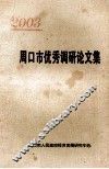 周口市优秀调研论文集  2003年 封面