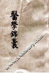 医学锦囊 封面