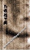 几种牲口病的治疗法 封面