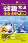 投资理财常识速查速用大全集  案例应用版  最新升级版 封面